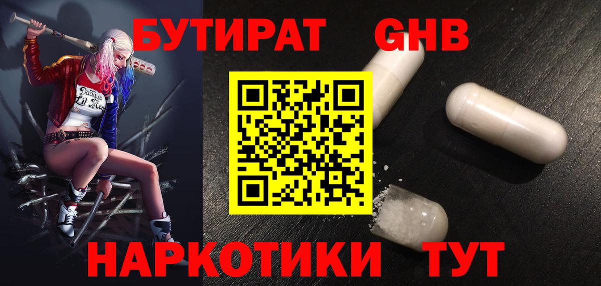 БУТИРАТ жидкий экстази Александров