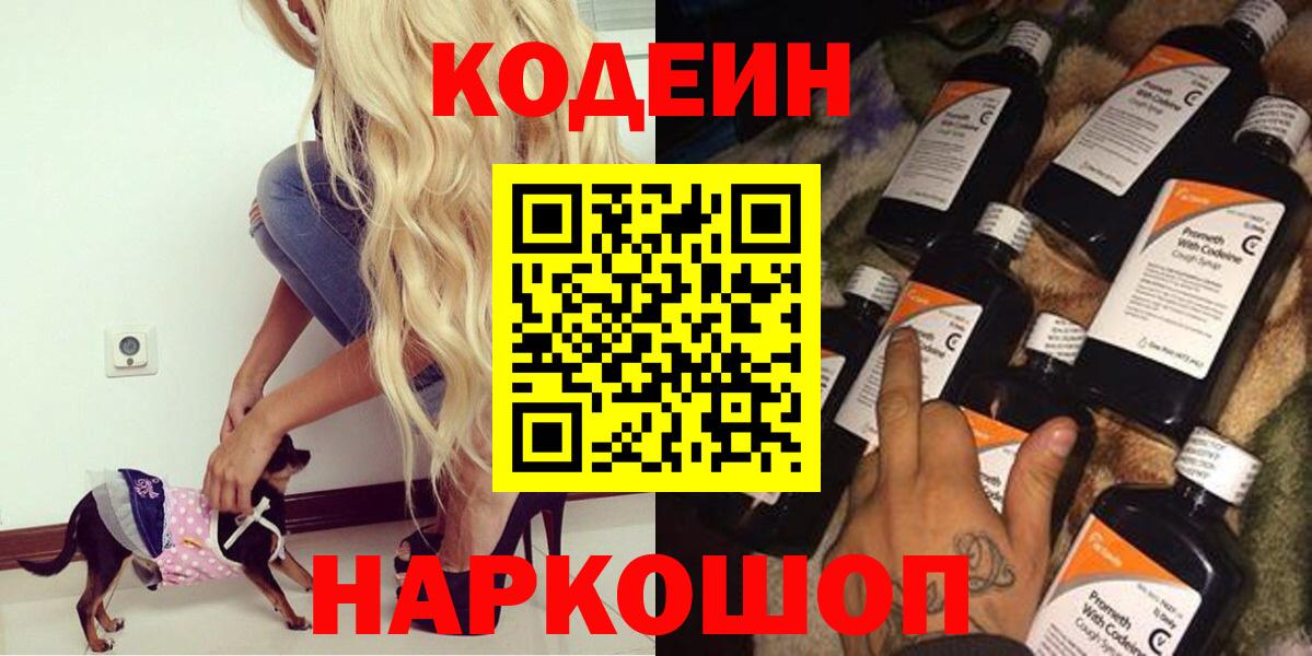 Codein напиток Lean (лин) Александров