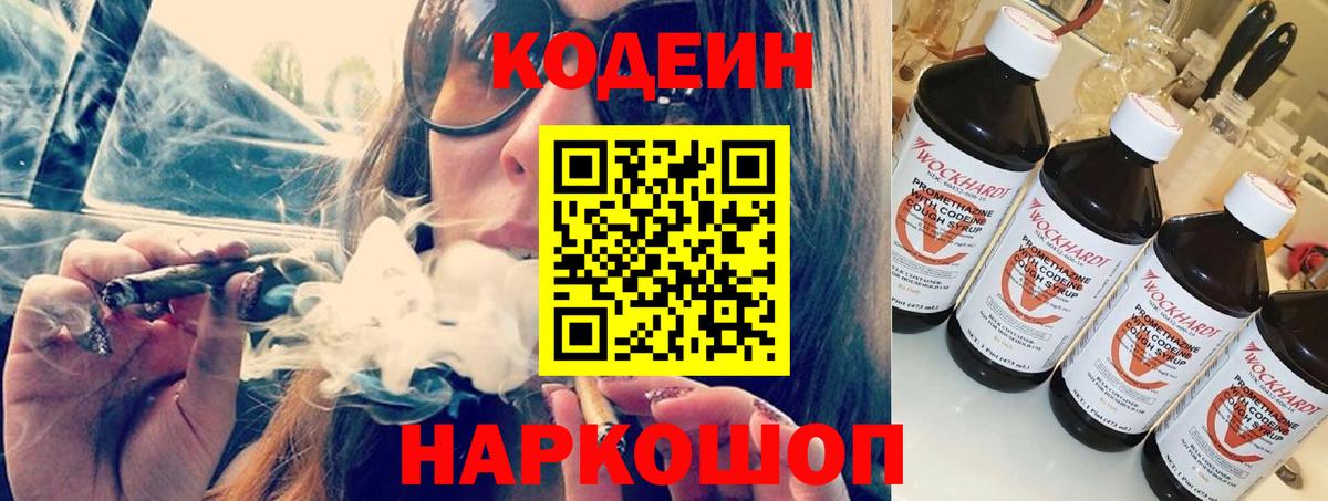 Кодеиновый сироп Lean напиток Lean (лин)  Вход с VPN  Codein Purple Drank  Александров 